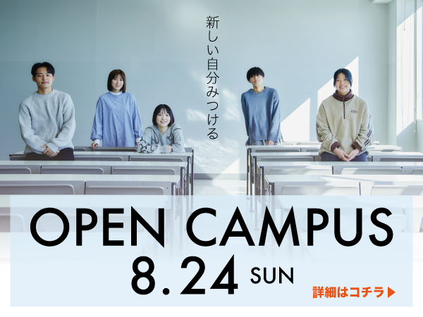 8月24日オープンキャンパス