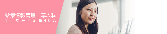 診療情報管理士専攻科