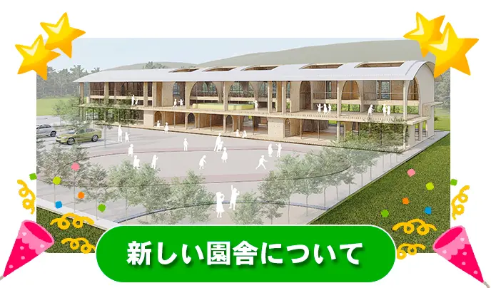 新しい園舎について