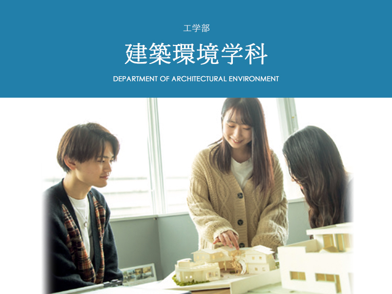 建築環境学科