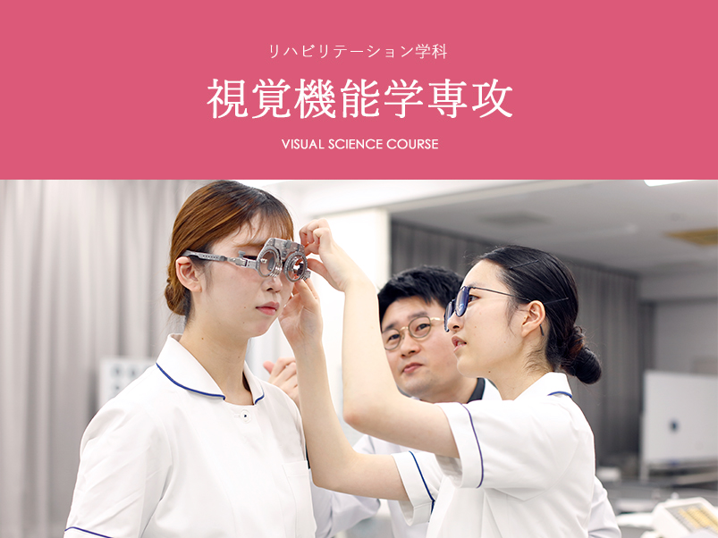 視覚機能学専攻
