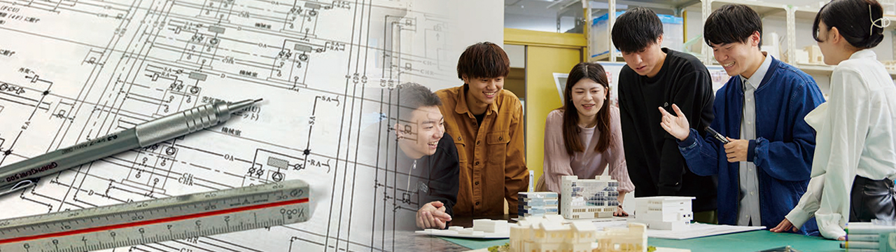 工学部 建築環境学科