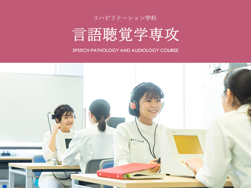 言語聴覚学専攻