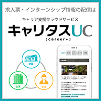 キャリタスUC
