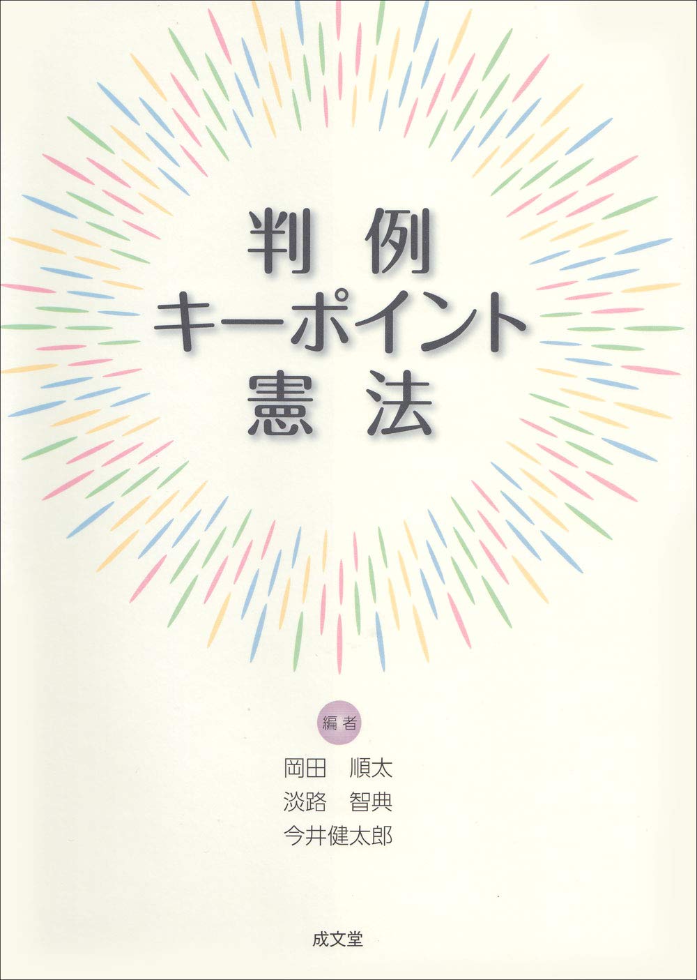 教員の著書 ｜経営法学科