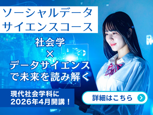 ソーシャルデータサイエンスコース