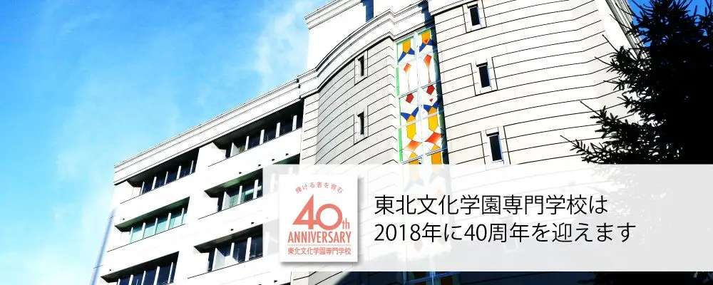 東北文化学園専門学校は40周年を迎えます