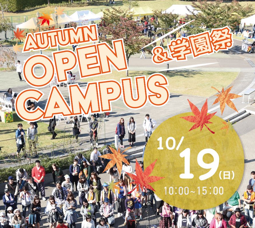 1019オープンキャンパス
