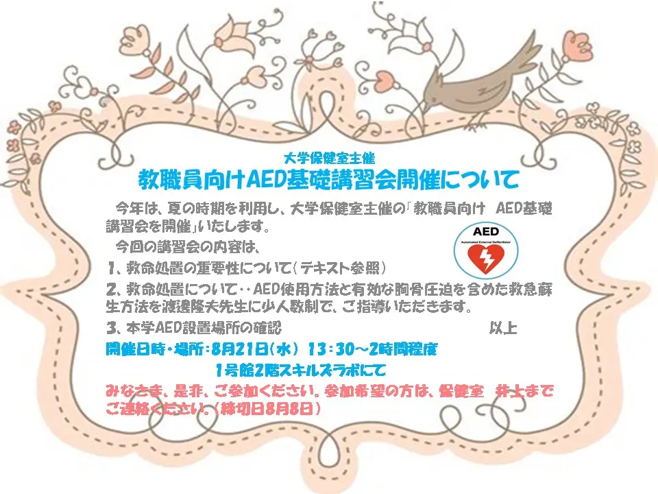 教職員向けAED基礎講習会開催について