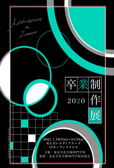専門学校卒業制作展2020