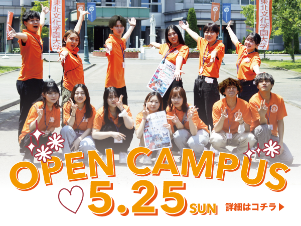 5月25日初夏のオープンキャンパス