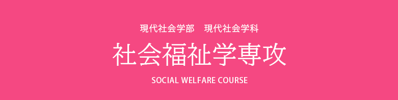 社会福祉学専攻