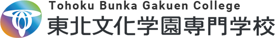 東北文化学園専門学校