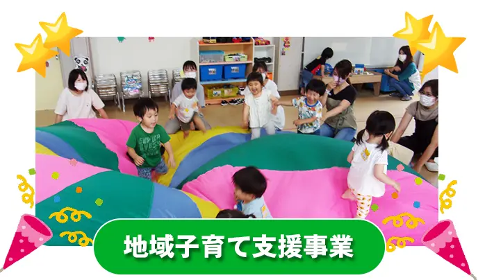 地域子育て支援事業