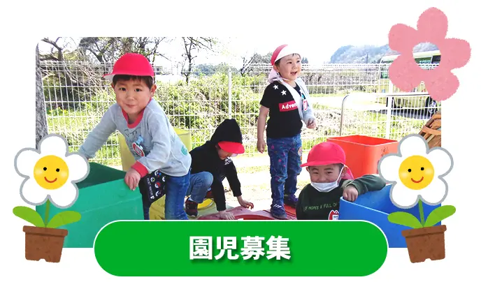 園児募集