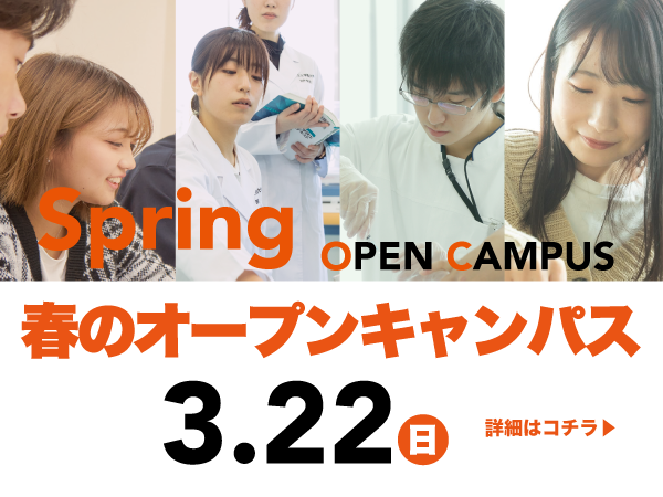春のオープンキャンパス参加受付中