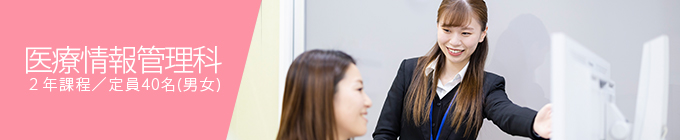 医療情報管理科