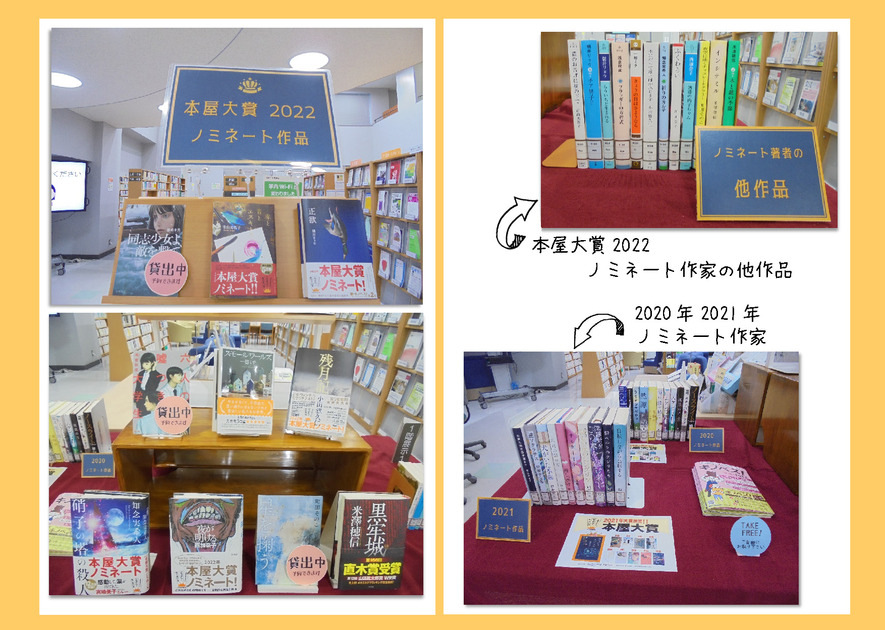 本屋大賞2022 ノミネート作品」設置→こちらの展示は終了しま