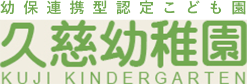 幼保連携型認定こども園　久慈幼稚園