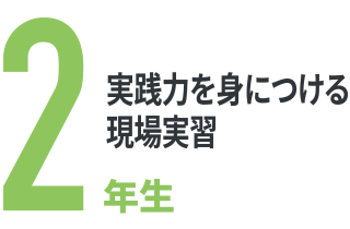 2年生:実践力を身につける現場実習