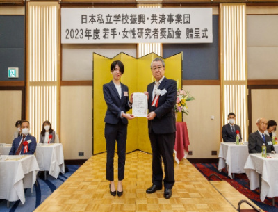 日本私立学校振興・共済事業団「2023年度若手・女性研究者奨励金」に２