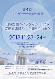 第4回NP学会学術集会