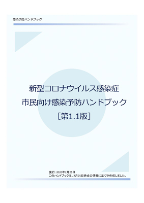 新型コロナウィルス感染症市民向け感染予防ハンドブック