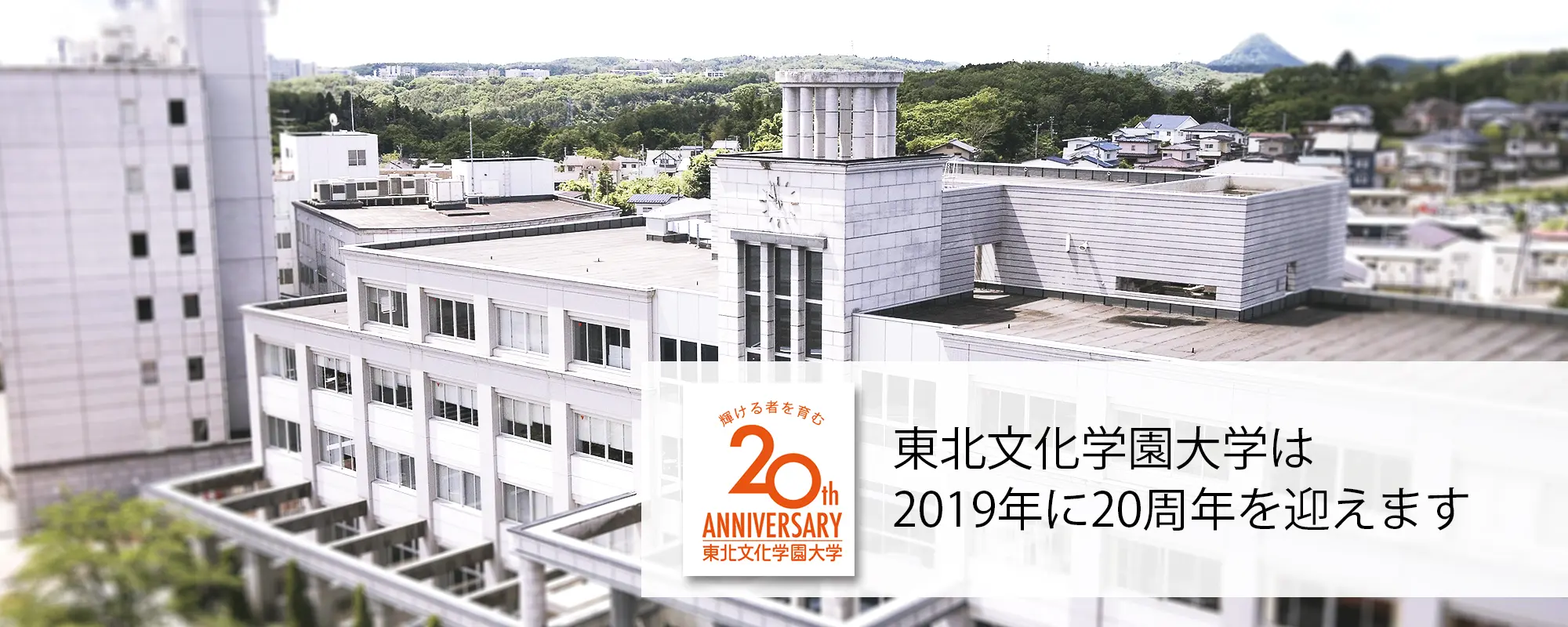 東北文化学園大学は20周年を迎えます