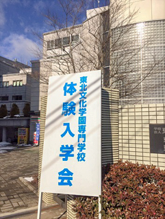 東北文化学園専門学校1日体験入学会20190127