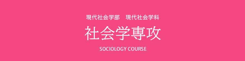 社会学専攻