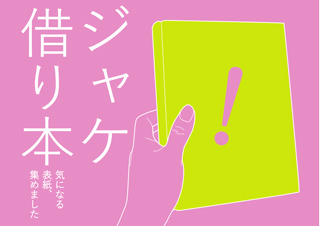 ジャケ借り本
