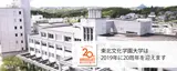 東北文化学園大学は20周年を迎えます