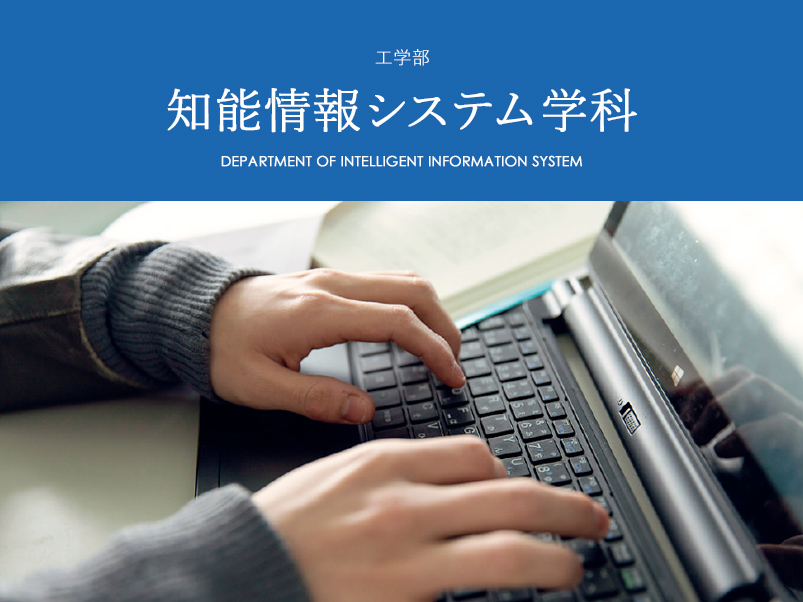知能情報システム学科