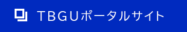 TBGUポータルサイト