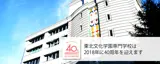 東北文化学園専門学校は40周年を迎えます