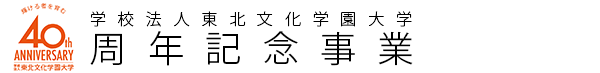 学校法人東北文化学園大学　周年記念事業