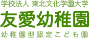 学校法人東北文化学園大学 友愛幼稚園(幼稚園型認定こども園)