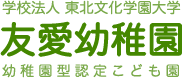 学校法人東北文化学園大学　友愛幼稚園（幼稚園型認定こども園）