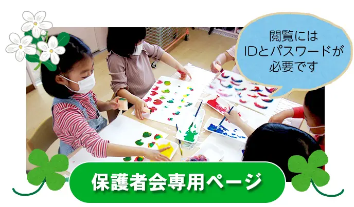 保護者会専用ページ