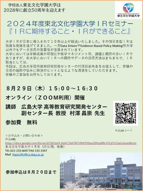 東北文化学園大学irセミナー開催のお知らせ※申し込みを締切ました 新着情報一覧 東北文化学園大学