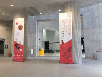デンマークデザイン展
