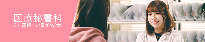 医療秘書科