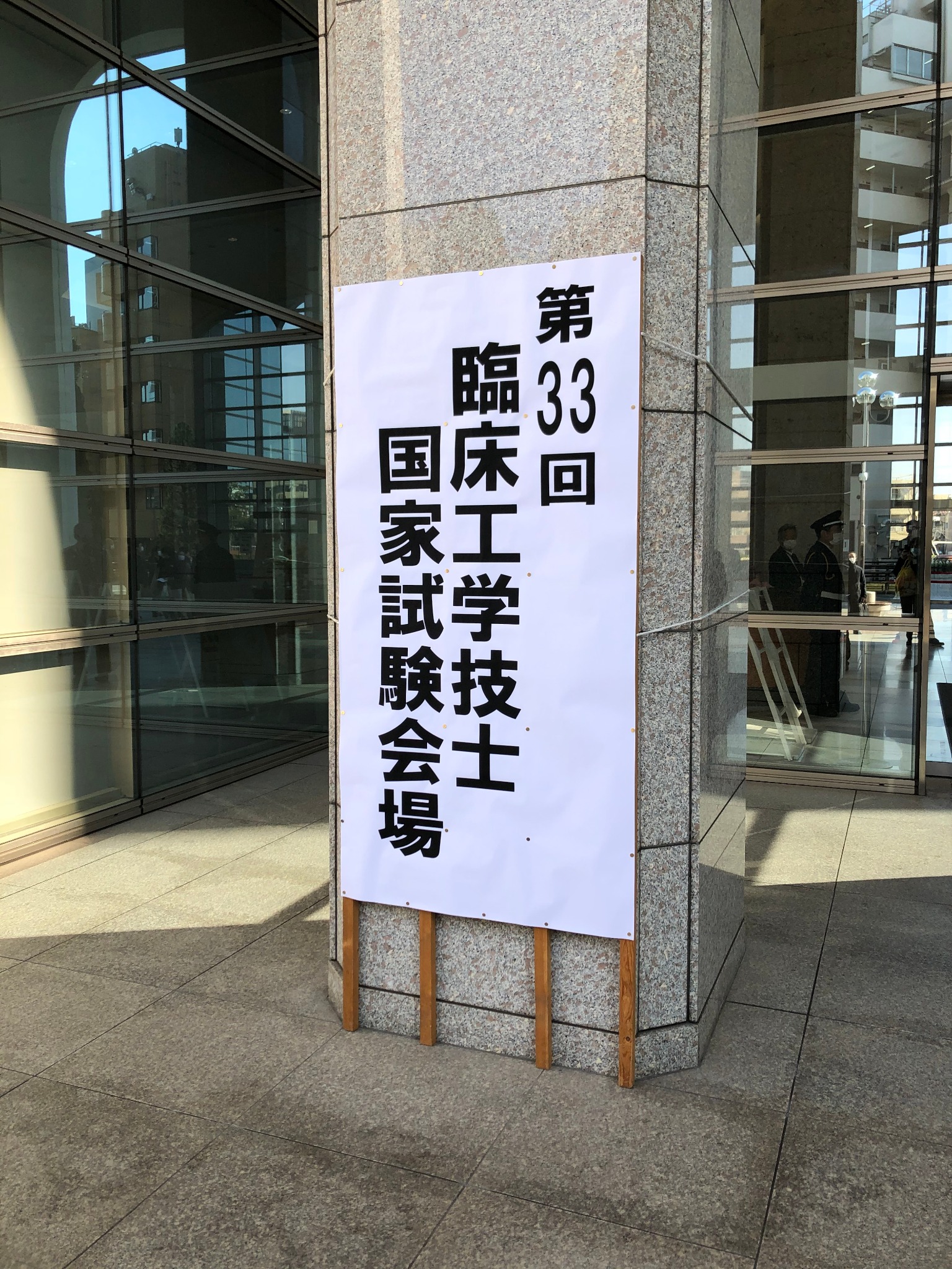 臨床工学科】第33回 臨床工学技士国家試験 - 学科専攻ＮＥＷＳ一覧