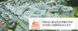 学校法人東北文化学園大学は40周年を迎えます