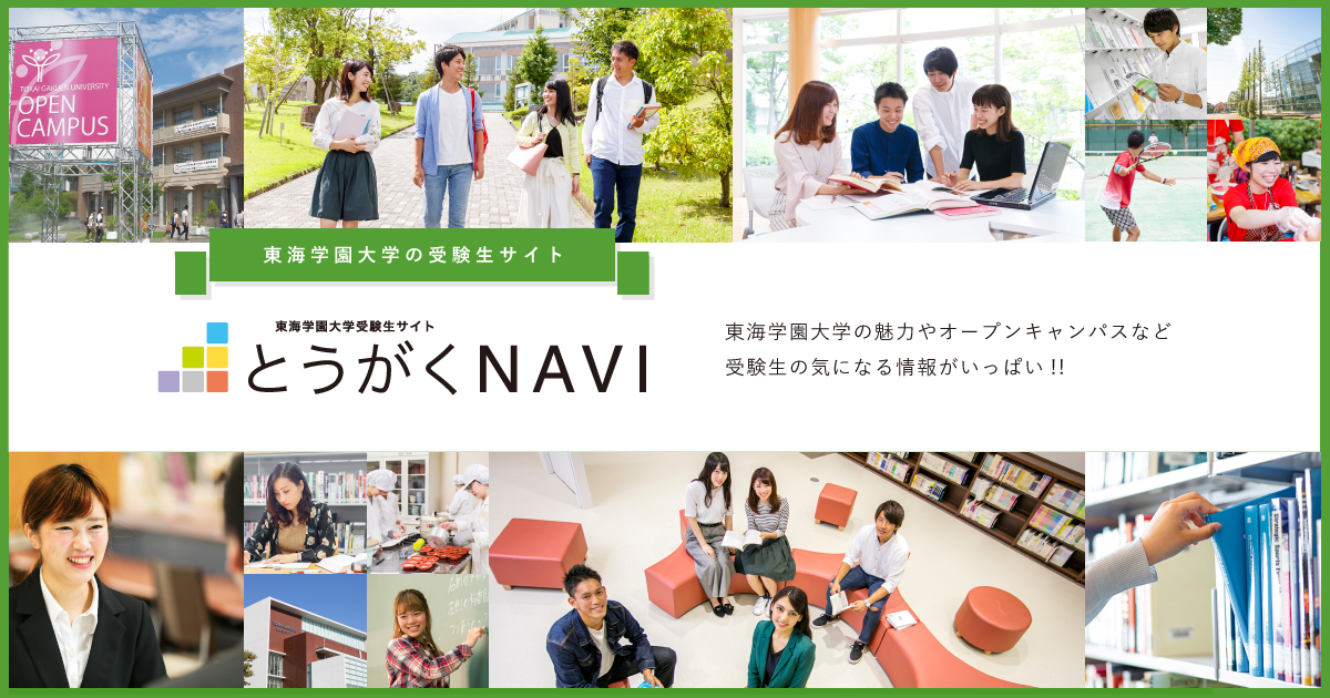 オープンキャンパス22 東海学園大学 受験生サイト とうがくnavi