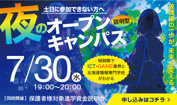 夜のオープンキャンパス 説明型7/30水 19:00~20:00