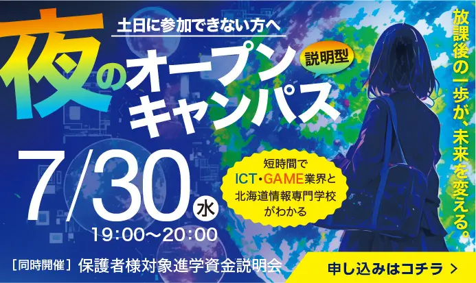 夜のオープンキャンパス 説明型7/30水 19:00~20:00