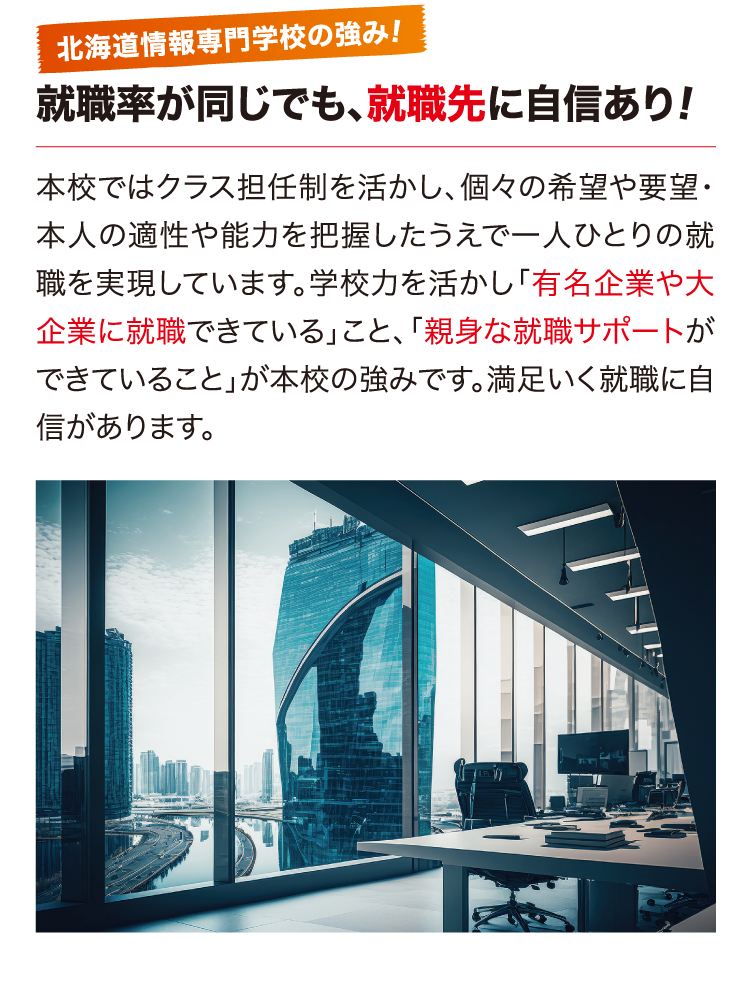 就職率が同じでも就職先に自信あり！