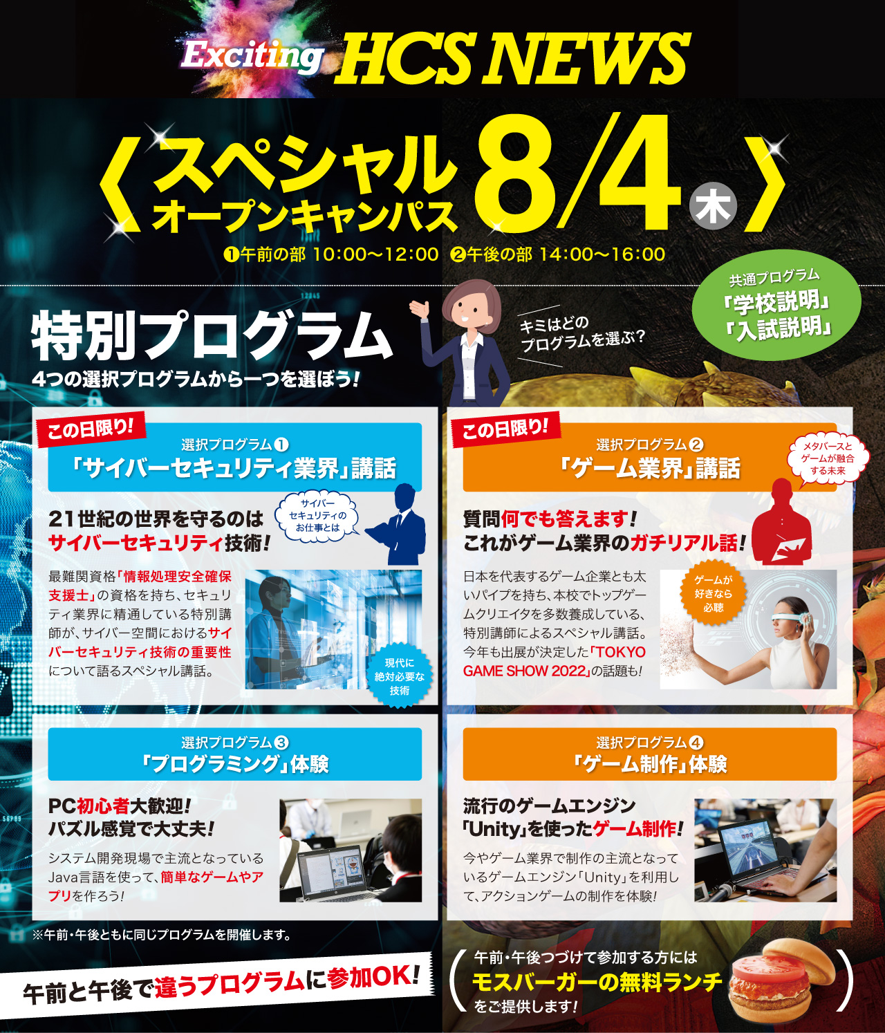 HCS NEWS スペシャルオープンキャンパス8/4