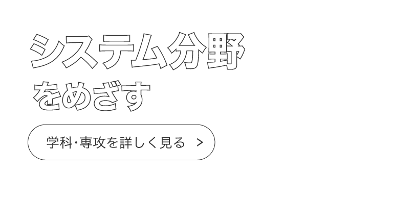 システム分野をめざす